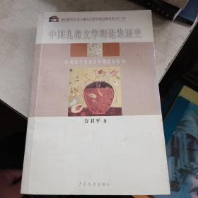中国儿童文学理论发展史：风信子儿童文学理论文丛