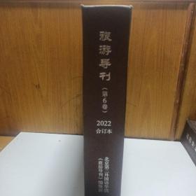 旅游导刊2022年合订本(第6卷)