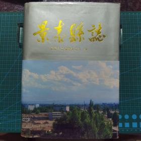 景泰县志，1996年一版一印，印数4000册