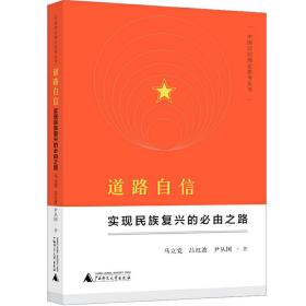 中国自信理论思考丛书·道路自信：实现民族复兴的必由之路