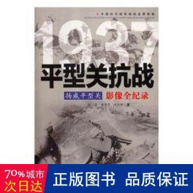 扬威型关:型关影像全纪录 中国军事 张亚，杨青芝，王燕群