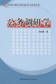 【正版书籍】公务调研学