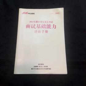 2021年浙江省公务员考试面试基础能力评估手册