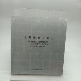 大师作品分析2：美国现代主义独体住宅