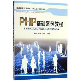 php基础案例教程 网络技术 骆华 新华正版