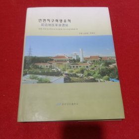 延边地区革命遗址 : 朝鲜文
