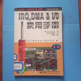 IRQ，DMA  I/O使用手册