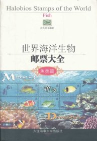 【正版新书】世界海洋生物邮票大全[鱼类篇]