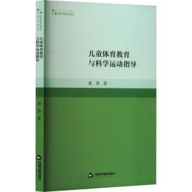 新华正版 儿童体育教育与科学运动指导 黄贵 9787506891943 中国书籍出版社