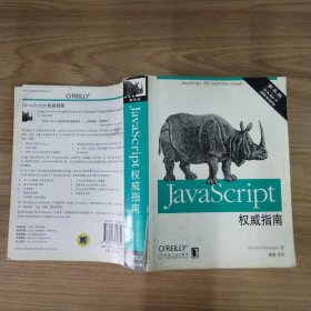 JavaScript指南(第五版)