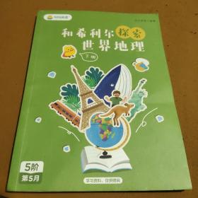 開眼看世界 和希利爾探索世界地理下冊
