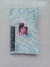 蓝星诗库：海子的诗