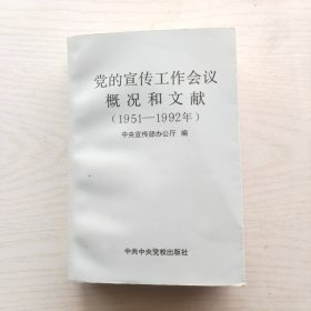 党的宣传工作会议概况和文献（1951年-1992年）