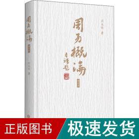 周易概论 增订本 中国哲学 刘大钧 新华正版