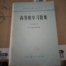 高等数学习题集