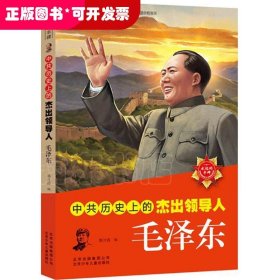 中共历史上的杰出领导人：毛泽东