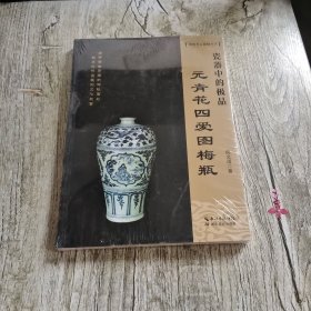 《瓷器中的极品——元青花四爱图梅瓶》