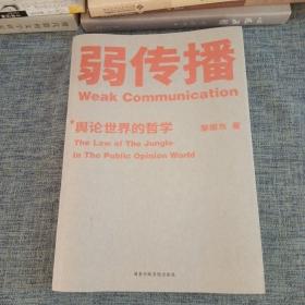弱传播