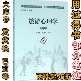 旅游心理学（第2版）孙喜林9787503255434中国旅游出版社2016-03-01