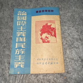 论国际主义与民族主义(苏南新华书店，1949年）