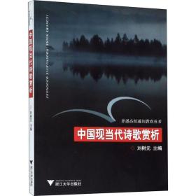 【正版新书】 中国现当代诗歌赏析 刘树元 浙江大学出版社