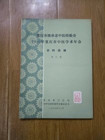 重庆市继承老中医经验会 1980年重庆市中医学术年会 资料选编 第六集