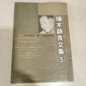 端木蕻良文集（5）