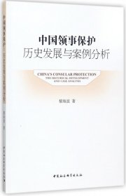 中国领事保护历史发展与案例分析 黎海波 9787516196793 中国社科