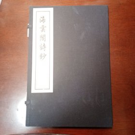 海云阁诗钞（线装一函全1册）中国书店木板刷印