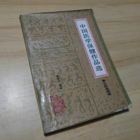 中国医学保健作品选 养生抗老指南