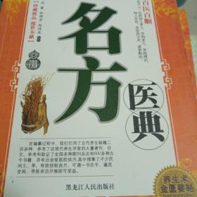 百医百顺（名方医典）