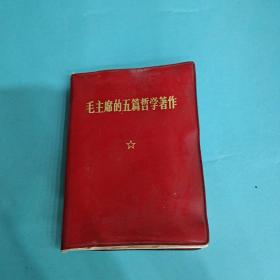 毛主席的五篇哲学著作