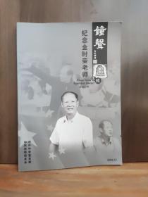 钟声：纪念金时荣老师专辑