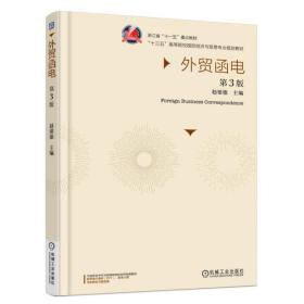 新华正版 外贸函电 第3版 赵银德 9787111520337 机械工业出版社