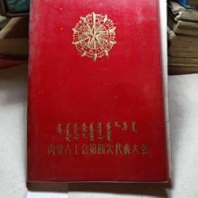 老日记本！内蒙古工会第四次代表大会日记本！记录当时社会内容