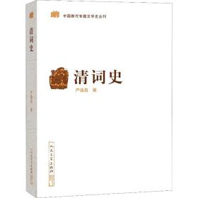 新华正版 清词史 严迪昌 9787020156719 人民文学出版社 2011-12-01