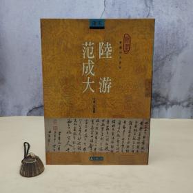 台湾石头出版社 方爱龙《陸游 范成大》（16開）