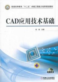 CAD应用技术基础 9787111425502 田凌主编 机械工业出版社
