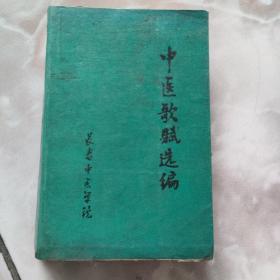 中醫歌賦選編