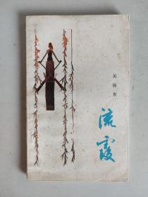 流霞（关振东，诗歌，1984年一版一印，印6700册）