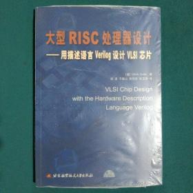 大型RISC处理器设计：用描述语言Verilog设计VLSI芯片