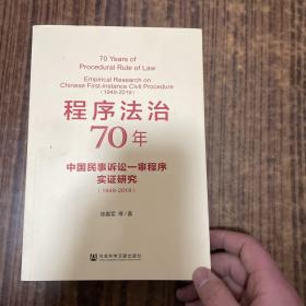 程序法治70年：中国民事诉讼一审程序实证研究（1949-2019）