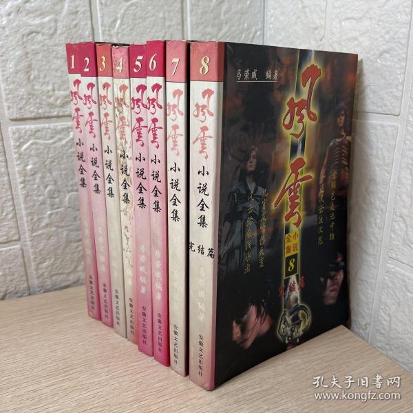 风云小说全集 1-8全八册马荣成 编著/ 安徽文艺出版社/ 1998/ 平装墨香飘书店