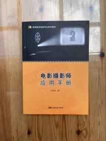 电影摄影师应用手册