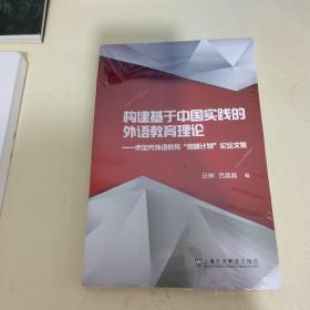 构建基于中国实践的外语教育理论——束定芳外语教育“高峰计划”论坛文集