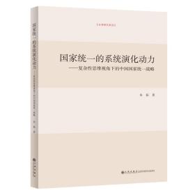 统一的系统演化动力:复杂思维视角下的中国统一战略 政治理论 朱磊 新华正版