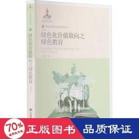 绿化价值取向之绿教育 环境科学 肖贵蓉 新华正版