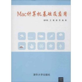 【正版全新】（慧远）Mac计算机基础及应用谢书良9787302312444清华大学出版社2013-06-01