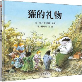 【正版二手】獾的礼物