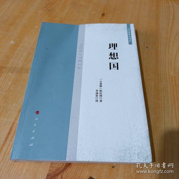 理想国（法哲学学术译丛）